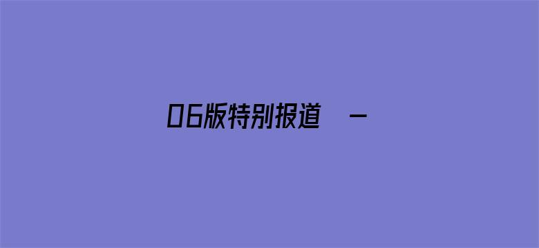 06版特别报道  - 劳动课，家长这样看